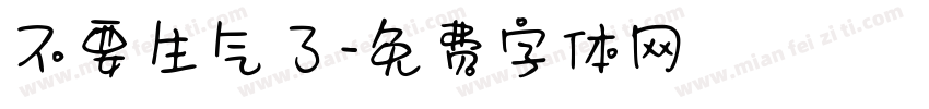 不要生气了字体转换
