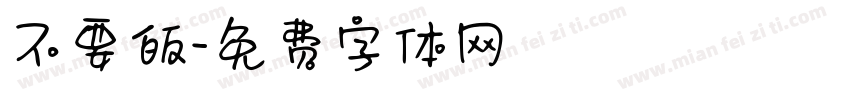 不要皈字体转换