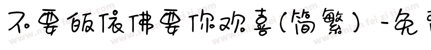 不要皈依佛要你欢喜(简繁）字体转换