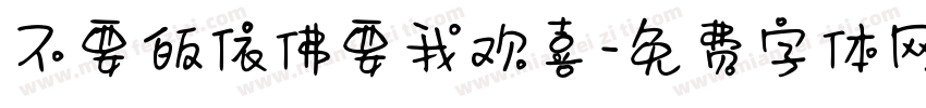 不要皈依佛要我欢喜字体转换