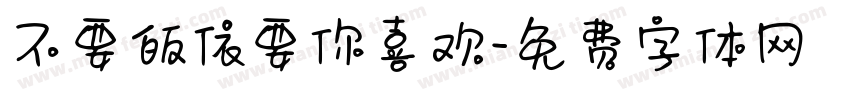 不要皈依要你喜欢字体转换