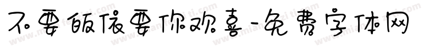 不要皈依要你欢喜字体转换