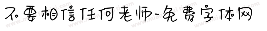 不要相信任何老师字体转换