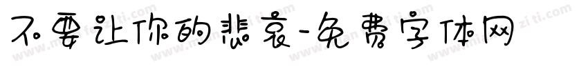 不要让你的悲哀字体转换