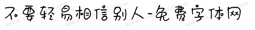 不要轻易相信别人字体转换
