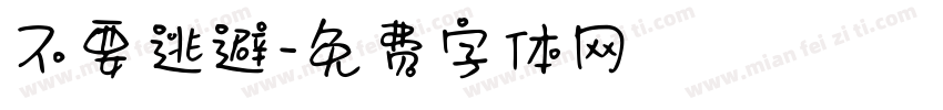 不要逃避字体转换
