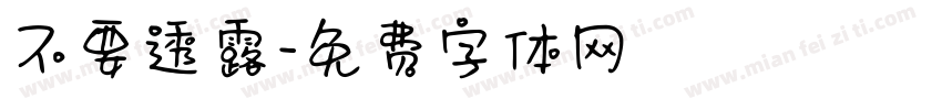 不要透露字体转换