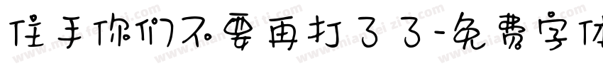 住手你们不要再打了了字体转换