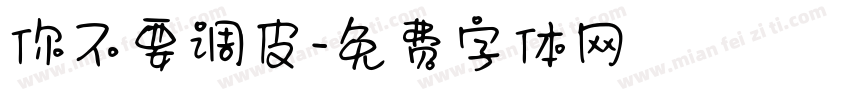 你不要调皮字体转换