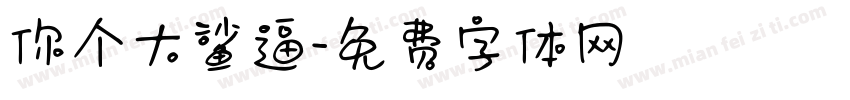 你个大鲨逼字体转换