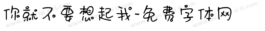 你就不要想起我字体转换