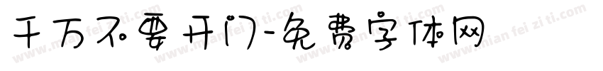 千万不要开门字体转换