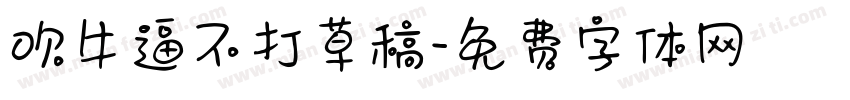 吹牛逼不打草稿字体转换
