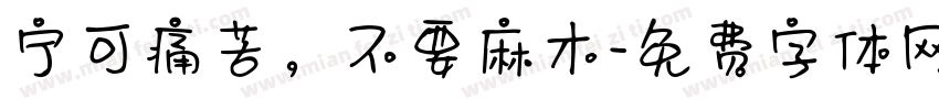 宁可痛苦，不要麻木字体转换
