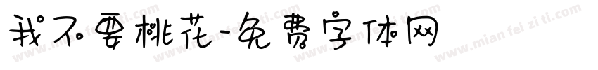 我不要桃花字体转换