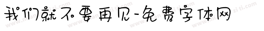 我们就不要再见字体转换