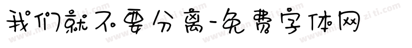 我们就不要分离字体转换