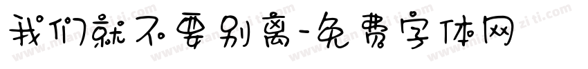 我们就不要别离字体转换