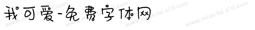 我可爱字体转换