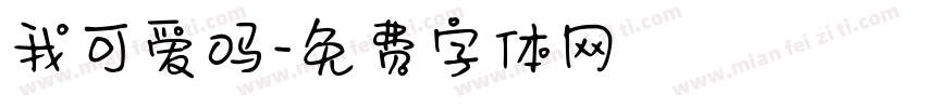 我可爱吗字体转换