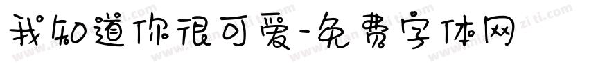 我知道你很可爱字体转换
