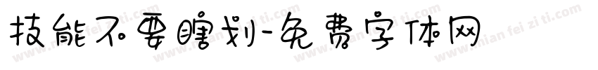 技能不要瞎划字体转换