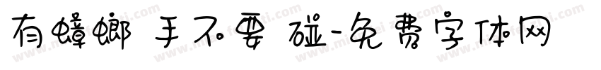 有蟑螂藥手不要亂碰字体转换
