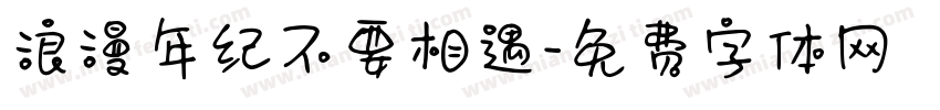 浪漫年纪不要相遇字体转换