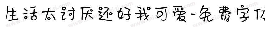 生活太讨厌还好我可爱字体转换