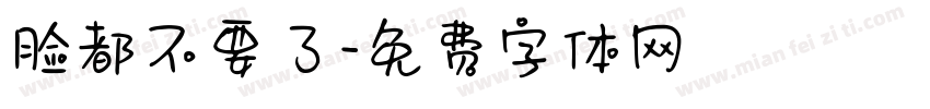 脸都不要了字体转换
