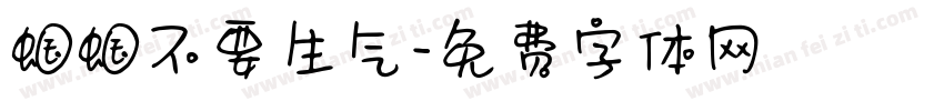 蝈蝈不要生气字体转换
