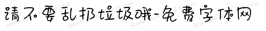 请不要乱扔垃圾哦字体转换