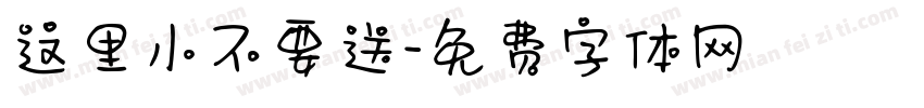 这里小不要送字体转换
