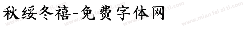 秋绥冬禧字体转换