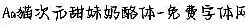 Aa猫次元甜妹奶酪体字体转换
