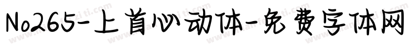 No265-上首心动体字体转换