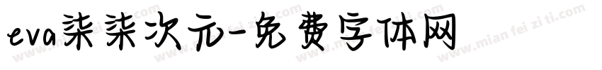 eva柒柒次元字体转换