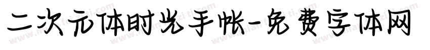 二次元体时光手帐字体转换