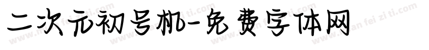 二次元初号机字体转换