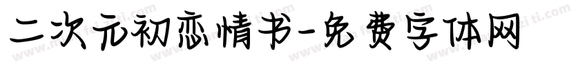 二次元初恋情书字体转换