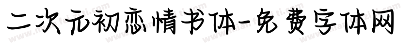 二次元初恋情书体字体转换