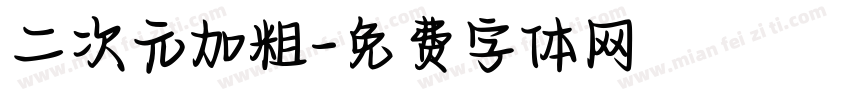 二次元加粗字体转换