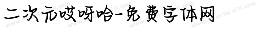 二次元哎呀哈字体转换