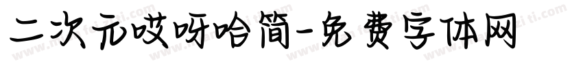 二次元哎呀哈简字体转换