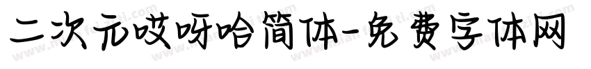 二次元哎呀哈简体字体转换