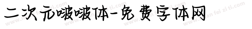 二次元啵啵体字体转换
