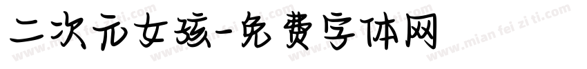 二次元女孩字体转换