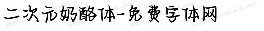二次元奶酪体字体转换