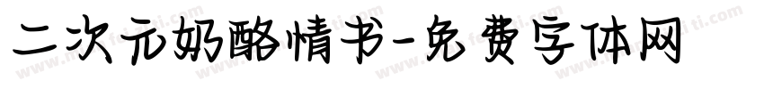 二次元奶酪情书字体转换