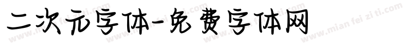 二次元字体字体转换